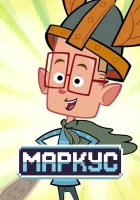  Маркус Левел Маркус Уровень смотреть онлайн мультсериал 1 сезон 