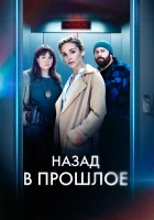 Назад в прошлое Нулевой год смотреть онлайн сериал 1 сезон 