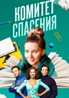  Комитет спасения смотреть онлайн сериал 1 сезон 
