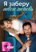  Я заберу твою любовь смотреть онлайн сериал 1 сезон 
