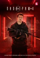  Пилигрим смотреть онлайн сериал 1-4 сезон 