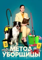  Метод уборщицы смотреть онлайн сериал 1-4 сезон 