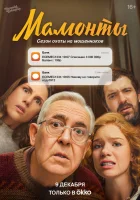  Мамонты смотреть онлайн сериал 1 сезон 