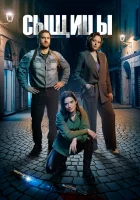  Сыщицы смотреть онлайн сериал 1-2 сезон 