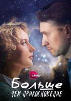  Больше, чем прикосновение Больше чем прикосновение смотреть онлайн сериал 1 сезон 