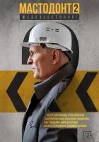  Мастодонт смотреть онлайн сериал 1-2 сезон 