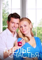  Ателье счастья смотреть онлайн сериал 1 сезон 