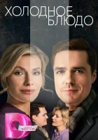  Холодное блюдо смотреть онлайн сериал 1 сезон 