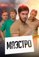 Маэстро смотреть онлайн сериал 1 сезон 