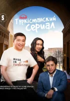  Туркестанский сериал Түркістанский сериал / Туркистанский сериал смотреть онлайн сериал 1 сезон 