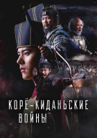  Корё-киданьские войны Корё-киданьская война / Goryeo-Khitan War смотреть онлайн сериал 1 сезон 