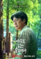  В лесу, где никого нет В лесу в одиночестве / Лягушка / The Frog / Amudo Eobsneun Supsokeseo смотреть онлайн сериал 1 сезон 