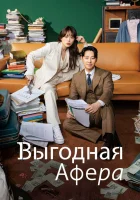  Выгодное мошенничество Выгодная афера / Delightfully Deceitful / Yirowoon Sagi смотреть онлайн сериал 1 сезон 
