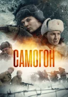  Самогон Самогон. Снайперский шабаш смотреть онлайн сериал 1-2 сезон 