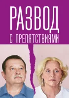  Развод с препятствиями смотреть онлайн сериал 1 сезон 