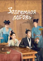  Запретная любовь Unchained Love / Forbidden Love / Fu Tu Yuan смотреть онлайн сериал 1 сезон 