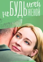  Не будь моей женой смотреть онлайн сериал 1 сезон 