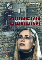 Ошибки молодости смотреть онлайн сериал 1 сезон 