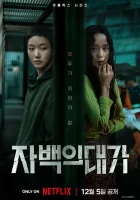  Цена признания Цена исповеди / The Price of Confession смотреть онлайн сериал 1 сезон 