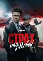 Страх над Невой смотреть онлайн сериал 1 сезон 