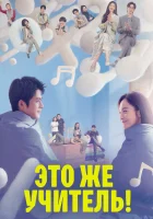  Это же учитель! Brilliant Class 8 / Блестящий класс смотреть онлайн сериал 1 сезон 