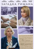  Загадка Римана смотреть онлайн сериал 1 сезон 