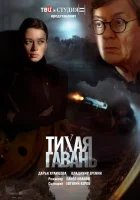  Тихая гавань смотреть онлайн сериал 1 сезон 