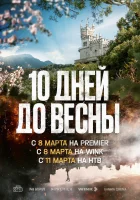  Десять дней до весны 10 дней до весны смотреть онлайн сериал 1 сезон 