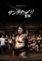  Святилище Sankuchuari -seiiki- смотреть онлайн сериал 1 сезон 