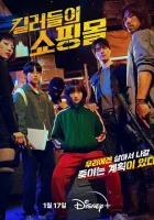  Магазин для киллеров Магазин для убийц / A Shop for Killers / Торговый центр убийцы / Супермаркет для убийц смотреть онлайн сериал 1 сезон 