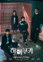  Привет, печенька High Cookie смотреть онлайн сериал 1 сезон 