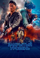  Закрытый уровень смотреть онлайн сериал 1 сезон 