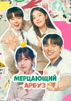  Искрящийся арбуз Мерцающий арбуз / Twinkling Watermelon / Banjjakyineun Watermelon / Sparkling Watermelon / Игристый арбуз смотреть онлайн сериал 1 сезон 