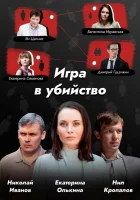  Игра в убийство смотреть онлайн сериал 1 сезон 