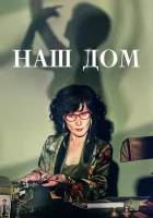  Наш дом U-ri Jib / Uri Jib / Our House / Bitter Sweet Hell смотреть онлайн сериал 1 сезон 