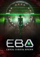  Ева. Связь сквозь время смотреть онлайн сериал 1 сезон 