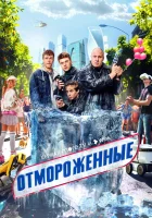 Отмороженные смотреть онлайн сериал 1-2 сезон 