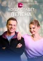  Когда спадет пелена смотреть онлайн сериал 1 сезон 