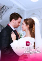  Неоконченная свадьба смотреть онлайн сериал 1 сезон 