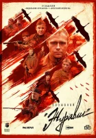  Позывной «Журавли» смотреть онлайн сериал 1 сезон 