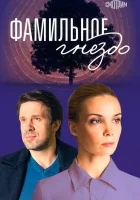  Фамильное гнездо смотреть онлайн сериал 1 сезон 