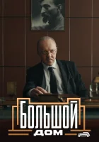  Большой дом смотреть онлайн сериал 1 сезон 