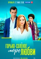  Горько-соленое море любви смотреть онлайн сериал 1 сезон 