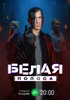  Белая полоса смотреть онлайн сериал 1 сезон 