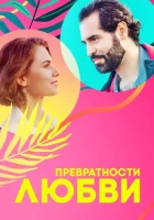  Превратности любви смотреть онлайн сериал 1 сезон 