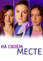  На своём месте смотреть онлайн сериал 1 сезон 