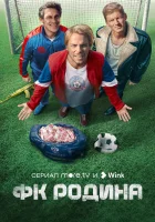  ФК Родина смотреть онлайн сериал 1 сезон 