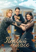  Первый класс смотреть онлайн сериал 1 сезон 