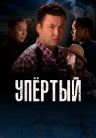 Упертый смотреть онлайн сериал 1-2 сезон 