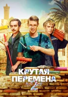  Крутая перемена смотреть онлайн сериал 1-2 сезон 